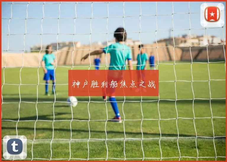 神户胜利船焦点之战