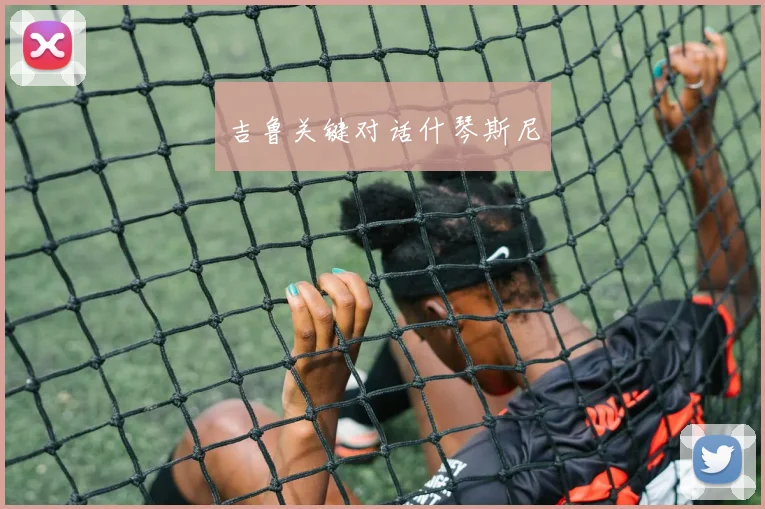 吉鲁关键对话什琴斯尼