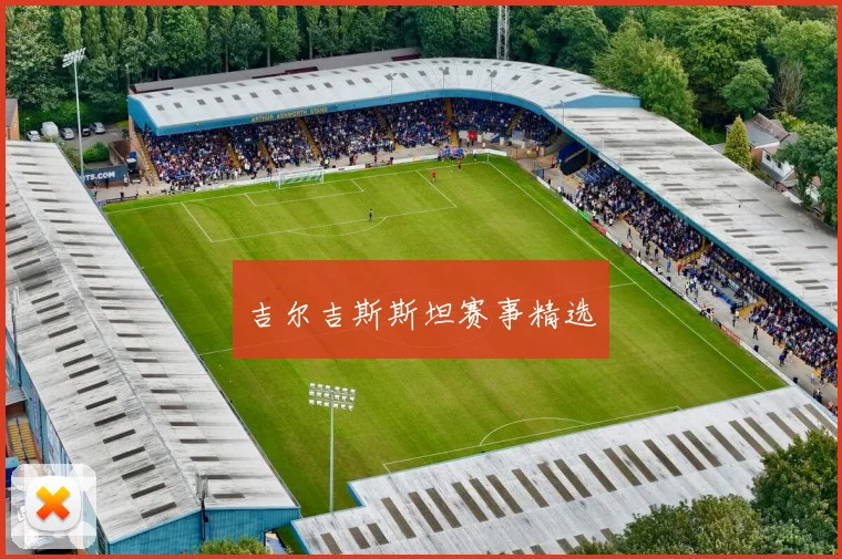 吉尔吉斯斯坦赛事精选
