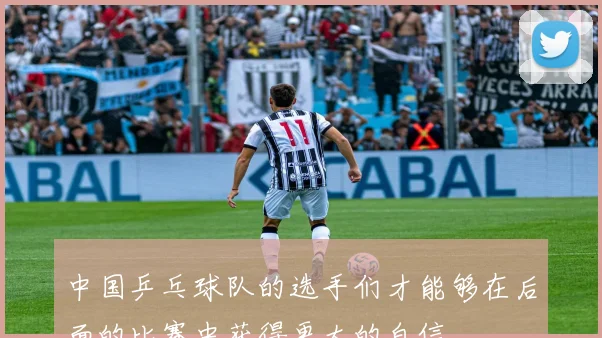 中国乒乓球队的选手们才能够在后面的比赛中获得更大的自信