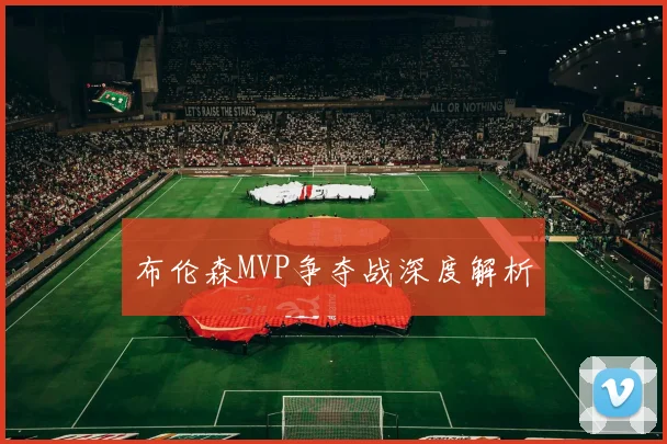 布伦森MVP争夺战深度解析