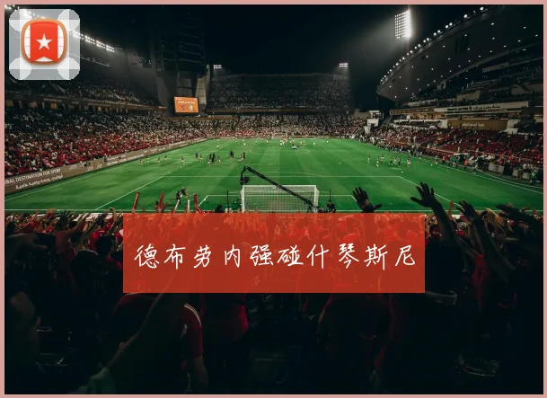 德布劳内强碰什琴斯尼