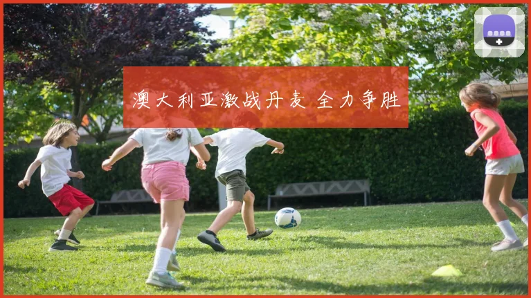 澳大利亚激战丹麦 全力争胜