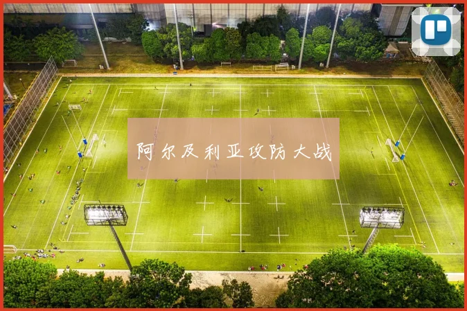 阿尔及利亚攻防大战