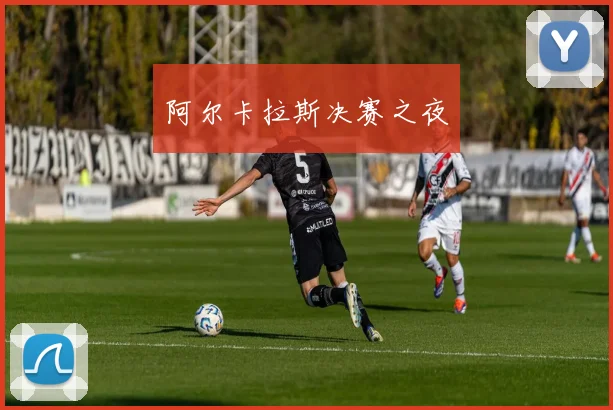 阿尔卡拉斯决赛之夜
