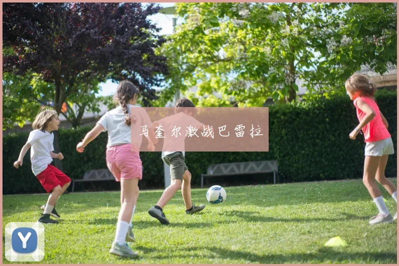 马奎尔激战巴雷拉