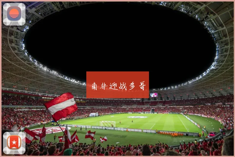 南非迎战多哥