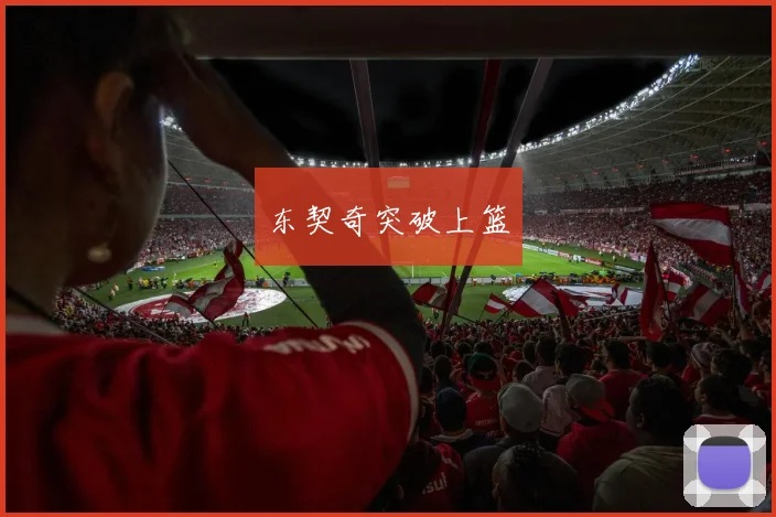 东契奇突破上篮