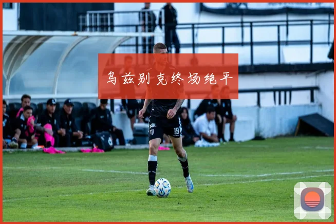 乌兹别克终场绝平