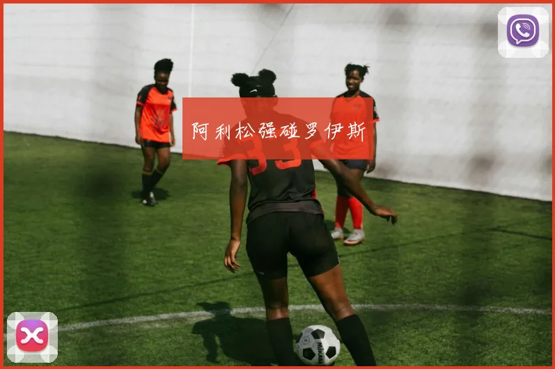 阿利松强碰罗伊斯