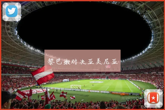 黎巴嫩对决亚美尼亚