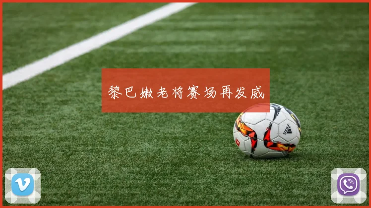 黎巴嫩老将赛场再发威