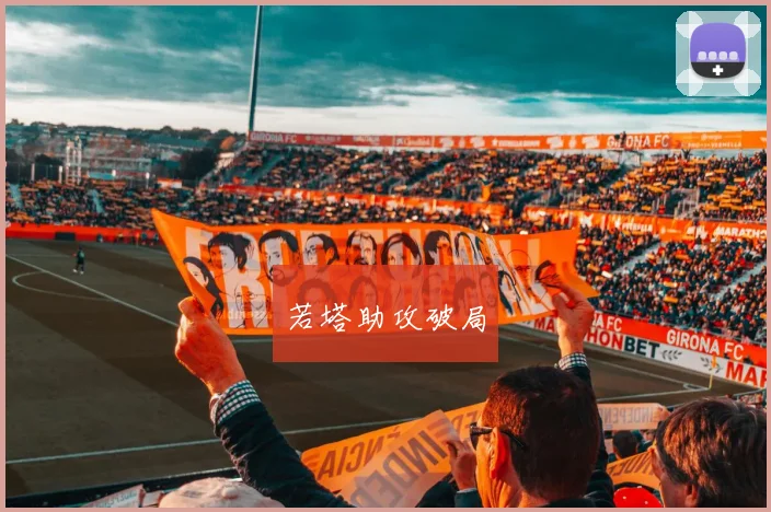 若塔助攻破局