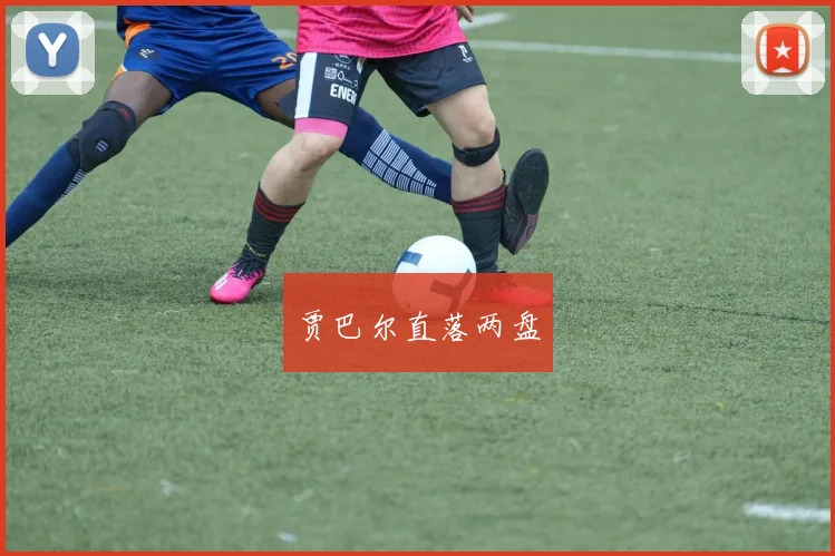 贾巴尔直落两盘