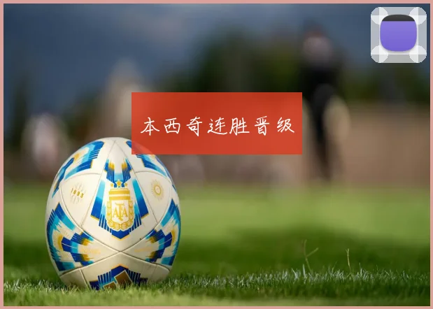 本西奇连胜晋级