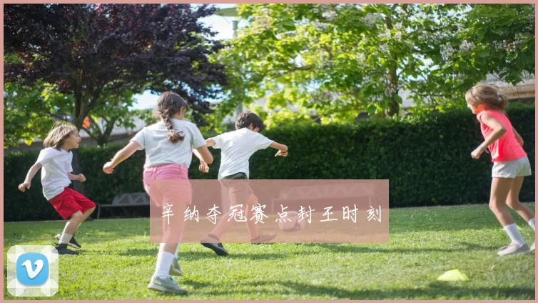 辛纳夺冠赛点封王时刻