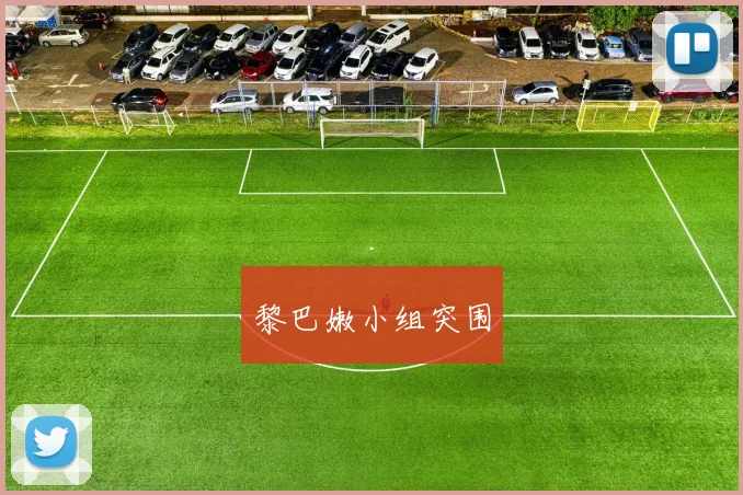黎巴嫩小组突围