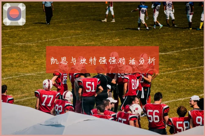 凯恩与坎特强强对话分析