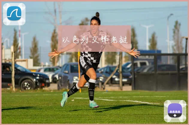 以色列交锋老挝