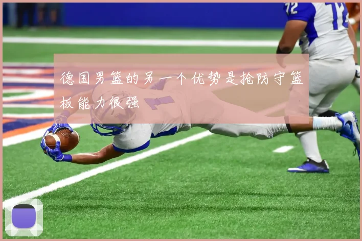 德国男篮的另一个优势是抢防守篮板能力很强
