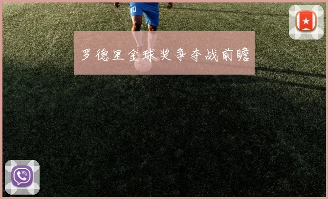 罗德里金球奖争夺战前瞻