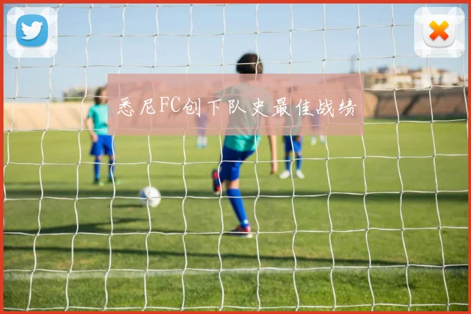 悉尼FC创下队史最佳战绩
