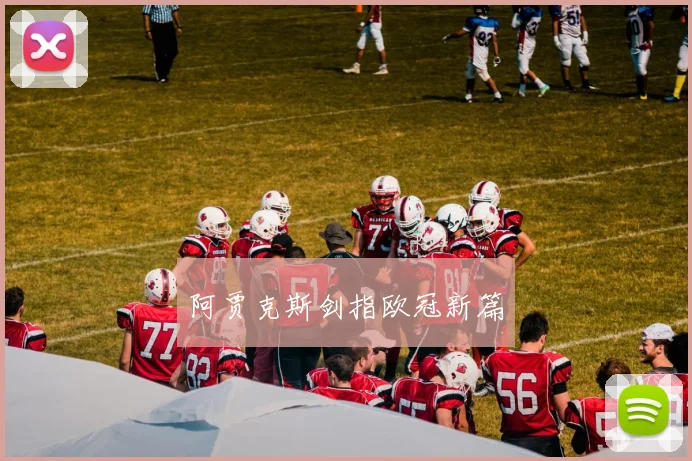 阿贾克斯剑指欧冠新篇
