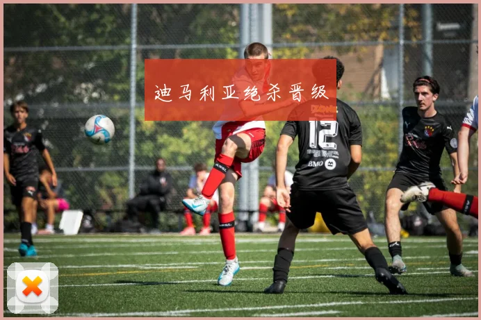 迪马利亚绝杀晋级