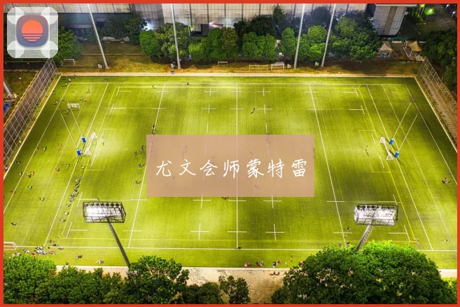 尤文会师蒙特雷
