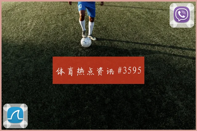 2026世界杯刚果金vs乌兹别克斯坦控球走势