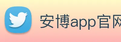 安博app官网安博（中国）