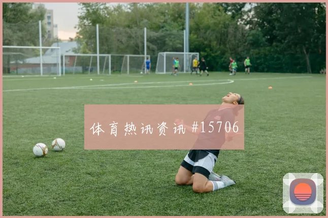 2026世界杯捷克争二形势分析