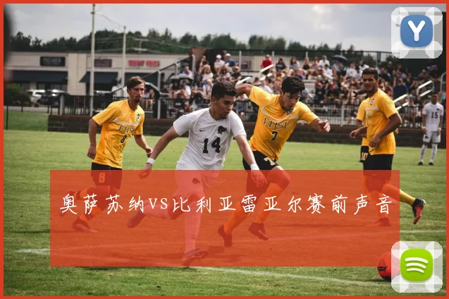 奥萨苏纳vs比利亚雷亚尔赛前声音