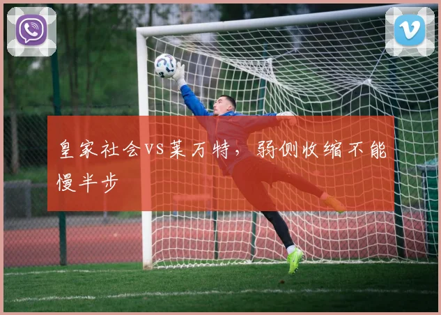 皇家社会vs莱万特,弱侧收缩不能慢半步