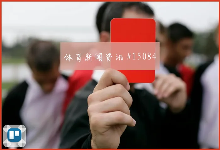德斯特面对土耳其能否化解边路传中防守任务看点