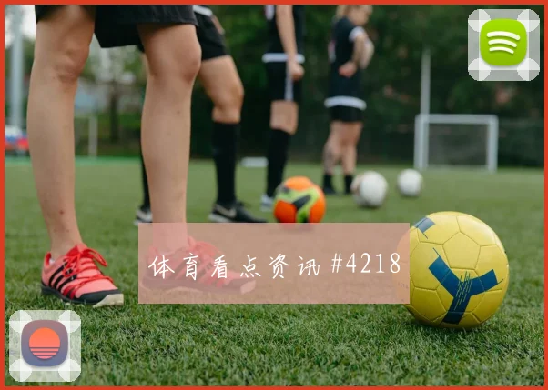 迪巴拉劳塔罗巨星连线上海海港悬念重启