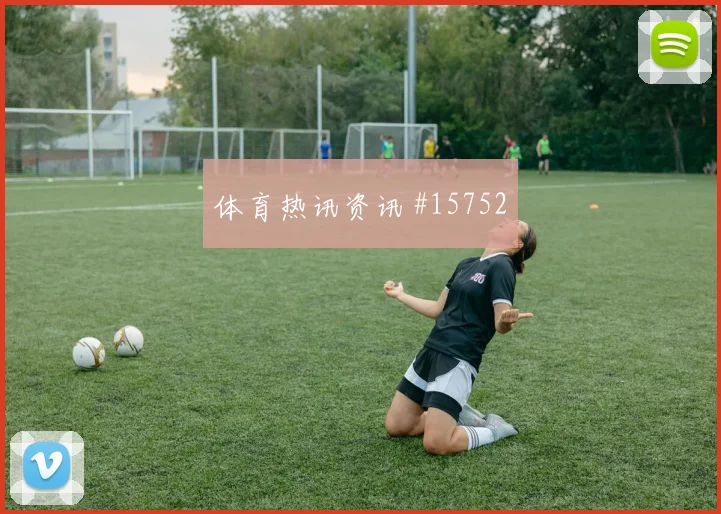 奥尔莫面对乌拉圭防线节奏变化能否破局数据参考