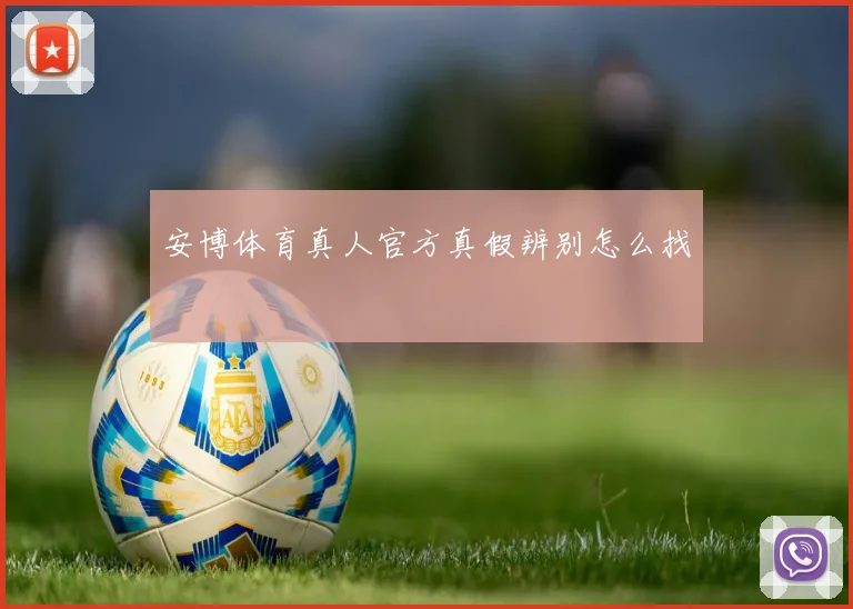 安博体育真人官方真假辨别怎么找