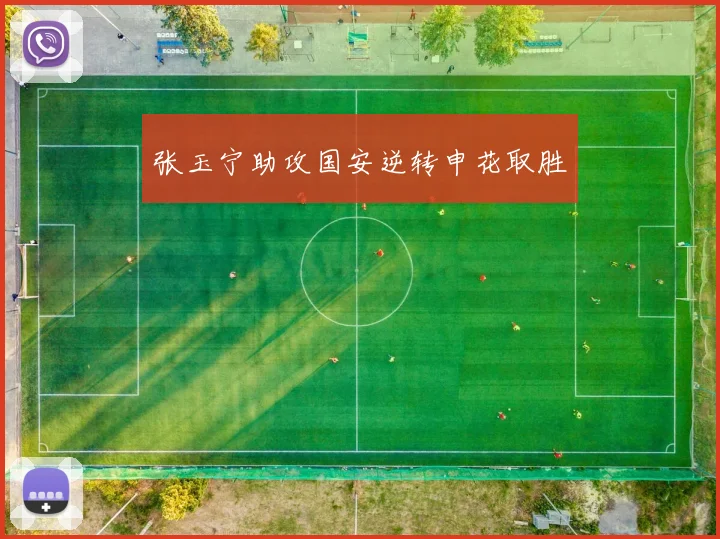 张玉宁助攻国安逆转申花取胜