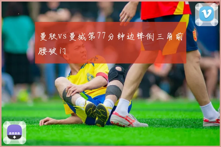 曼联vs曼城第77分钟边锋倒三角前腰破门