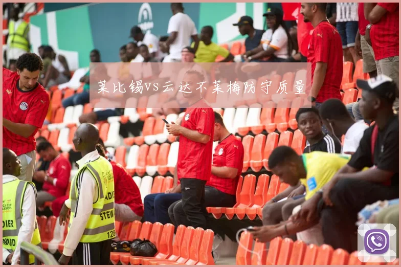 莱比锡vs云达不莱梅防守质量