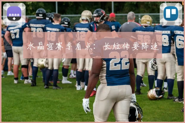 水晶宫赛季看点：长短传要降速