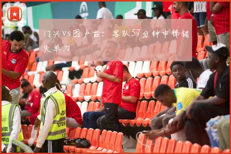 门兴vs图卢兹：客队57分钟中锋错失单刀