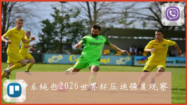 伊东纯也2026世界杯压迫强度观察